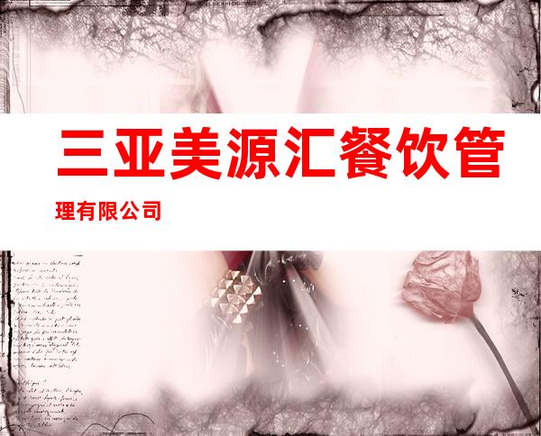三亚美源汇餐饮管理有限公司