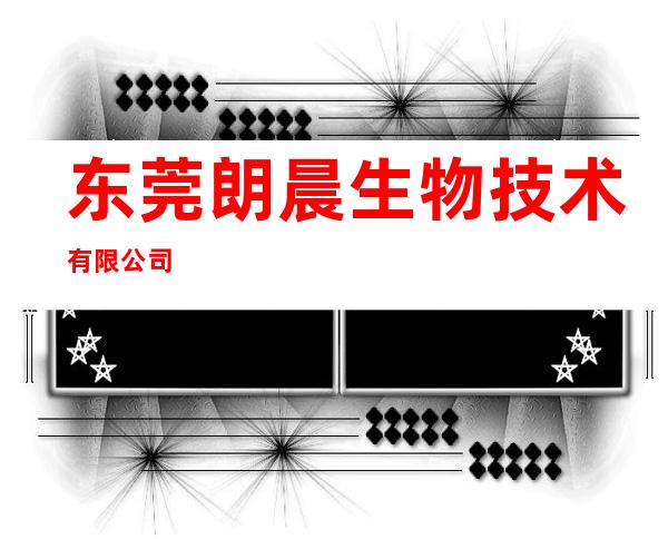 东莞朗晨生物技术有限公司