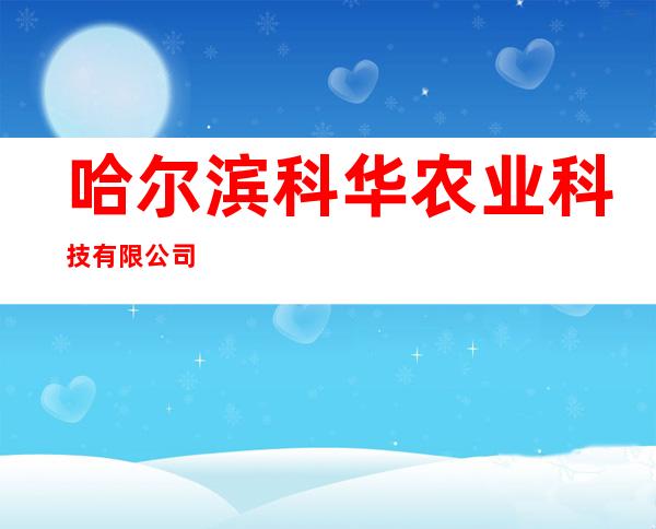 哈尔滨科华农业科技有限公司