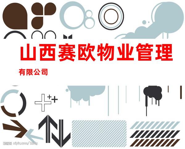 山西赛欧物业管理有限公司