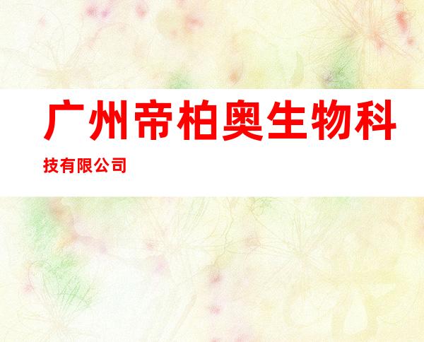 广州帝柏奥生物科技有限公司