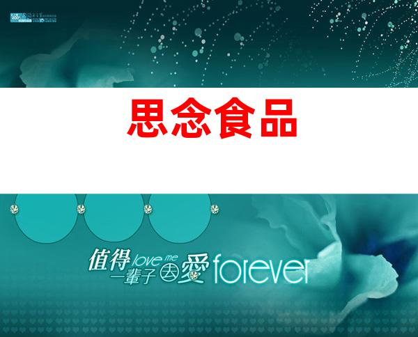 思念食品