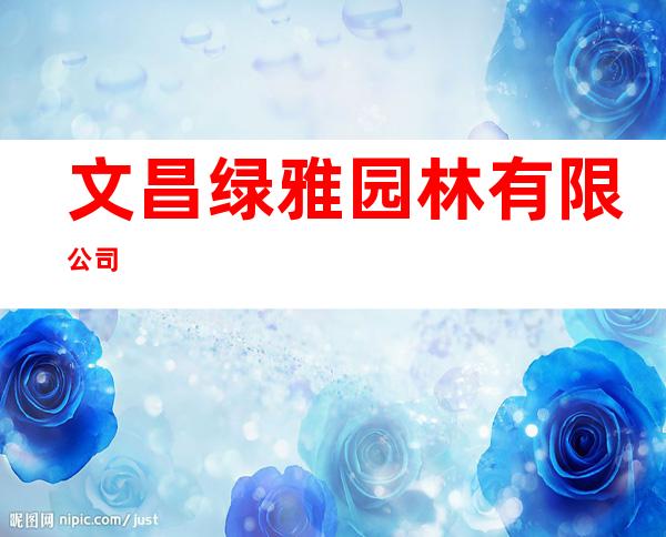 文昌绿雅园林有限公司