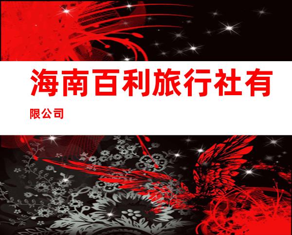 海南百利旅行社有限公司