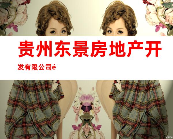 贵州东景房地产开发有限公司酒店分公司