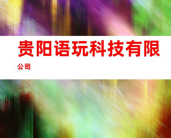 贵阳语玩科技有限公司
