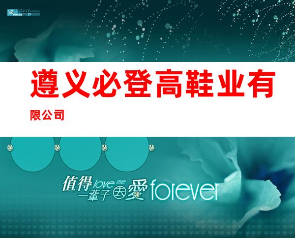 遵义必登高鞋业有限公司