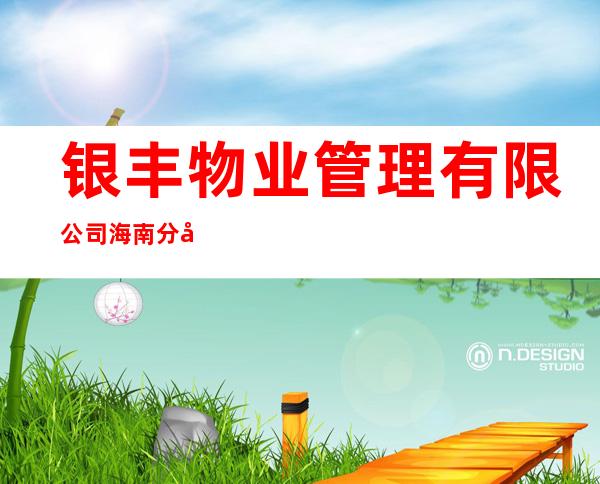 银丰物业管理有限公司海南分公司
