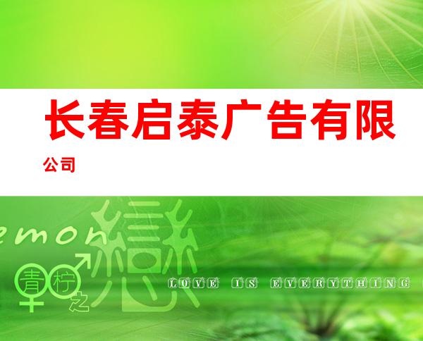 长春启泰广告有限公司